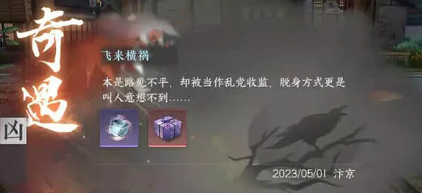 逆水寒手游 飞来横祸任务详解
