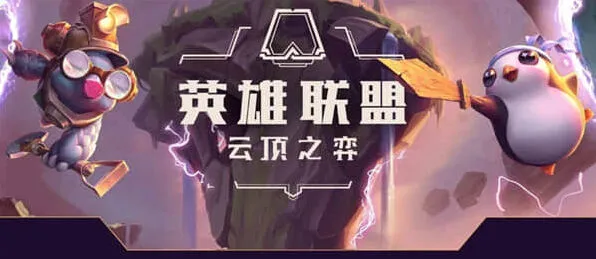 《艾希》云顶之弈s8劫阵容攻略指南
