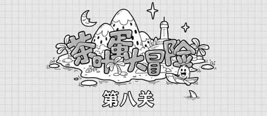 茶叶蛋大冒险第8关完整攻略