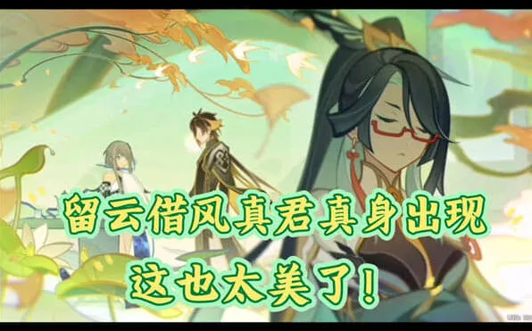 原神留云借风真君天赋效果深度分析