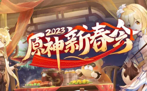 《原神》2023年海灯节福利教程