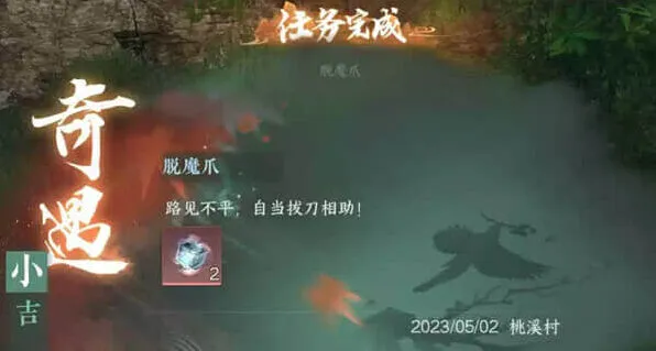 逆水寒脱魔爪任务详细指南