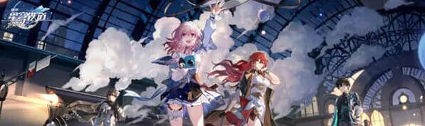 崩坏星穹铁道巡星之礼活动完整教程