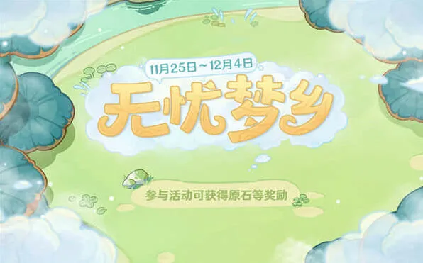 原神梦乡