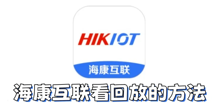 海康互联海康