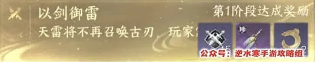 《逆水寒》以剑御雷挑战通关指南