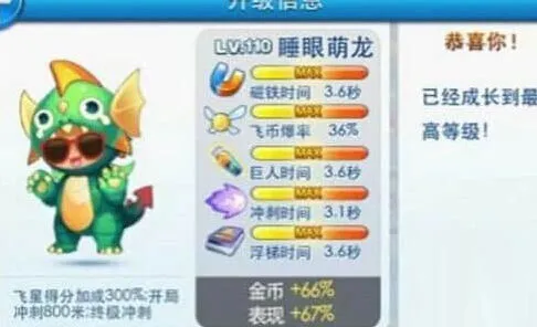 《天天酷跑》睡眼萌龙满级玩法详解