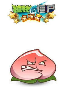 《植物大战僵尸》详解：全明星蟠桃炸弹图鉴