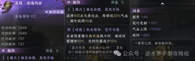 《逆水寒》：雀隐遗魂残面装备玩法解析
