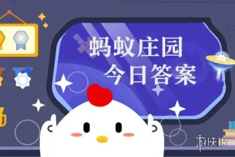蚂蚁庄园每日答题答案2026年4月9日