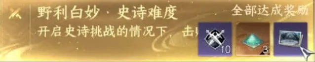 逆水寒手游史诗挑战野利白妙机制详解