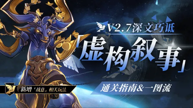 崩坏星穹铁道2.7虚构叙事深文巧诋全攻略