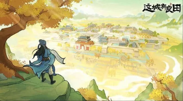 这城有良田心得分享