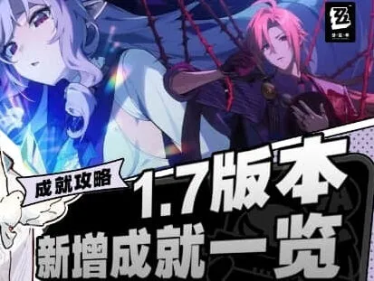绝区零：1.7版本新成就获得流程大全