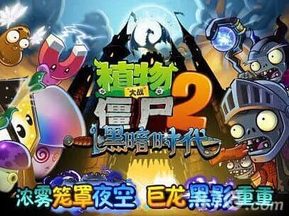 《植物大战僵尸2》暗黑时代新版本植物首曝玩法攻略