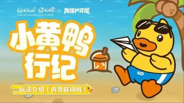 向僵尸开炮小黄鸭联动奖励获取优先教程