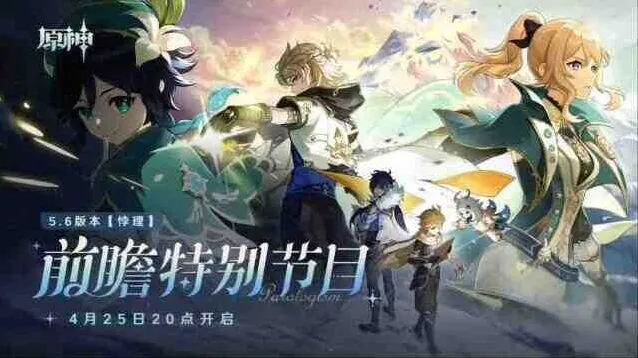 《原神》5.6前瞻兑换码300原石礼包完整攻略