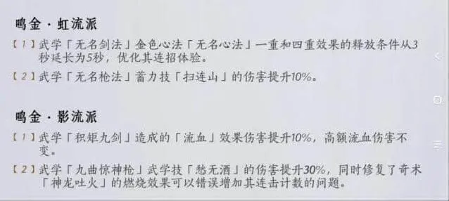 《燕云十六声》：2.14武学流派平衡调整改动详解