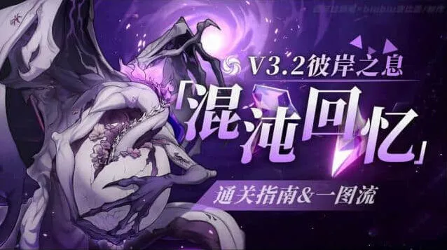 崩坏星穹铁道彼岸之息混沌回忆完整攻略