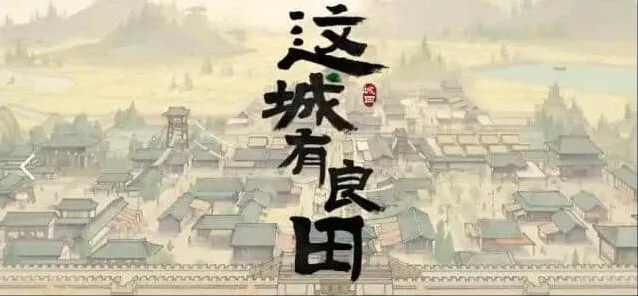 《这城有良田》城关升级技巧全解