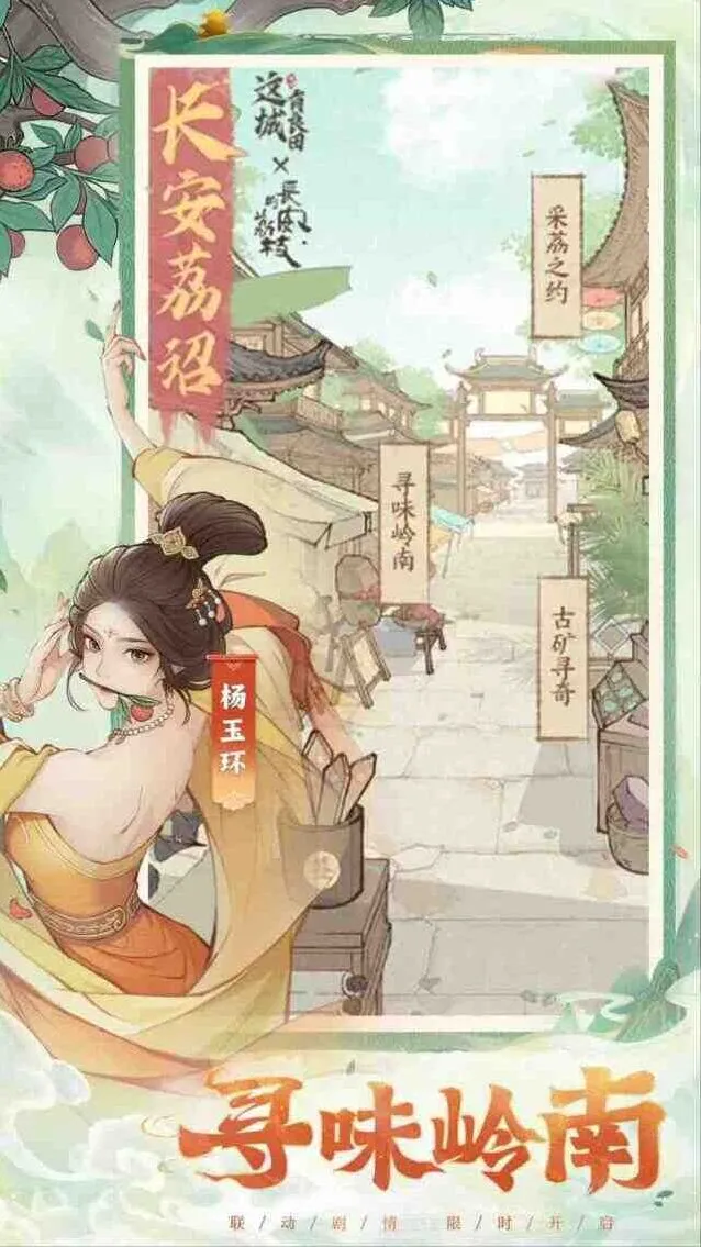 《这城有良田》长安的荔枝联动活动玩法全解