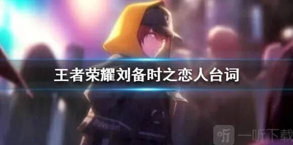 王者荣耀恋人