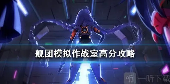崩坏3舰团模拟作战室高分打法教程