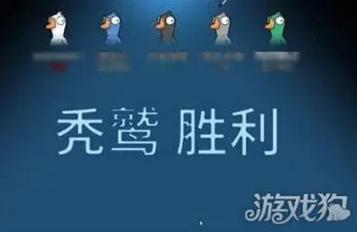 《鹅鸭杀》秃鹫获胜条件玩法分享
