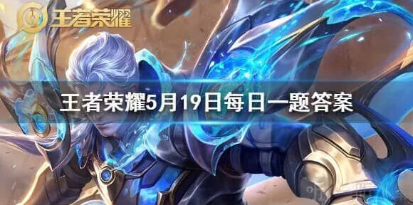 王者荣耀备香情侣皮肤叫什么名字 5月19日问题答案解析