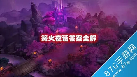 《何处》篝火夜话答案教程