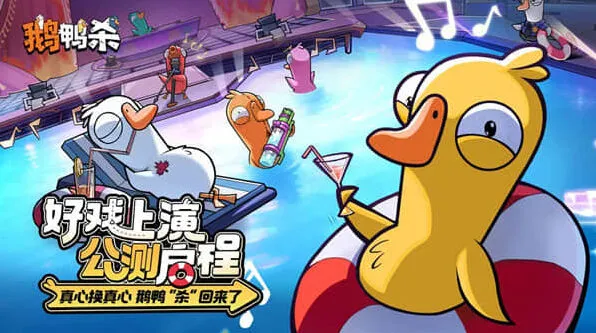 《鹅鸭杀》新手发言思路详解指南