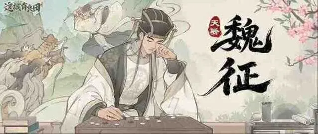 这城有良田魏征