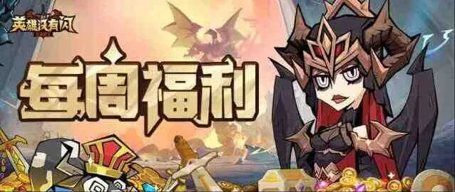 英雄没有闪兑换码礼包合集：最新2025