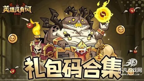 《英雄没有闪》礼包码合集：官方福利兑换码大全