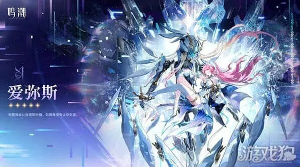 鸣潮爱弥斯