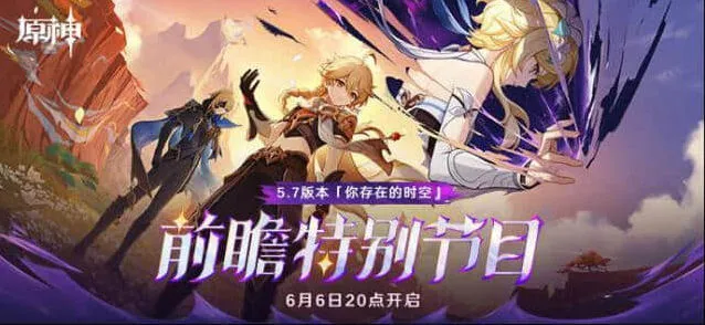 《原神》5.7前瞻直播兑换码300原石礼包教程