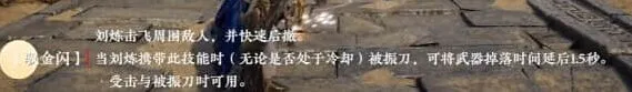 《永劫无间》刘炼技能介绍教程