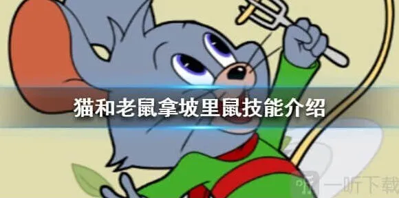 《猫和老鼠》拿坡里鼠技能介绍详细教程