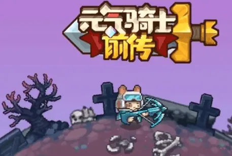 元气骑士前传加点玩法指南