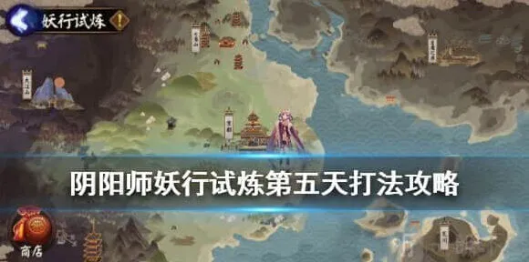 《阴阳师》妖行试炼第七天低保完整攻略