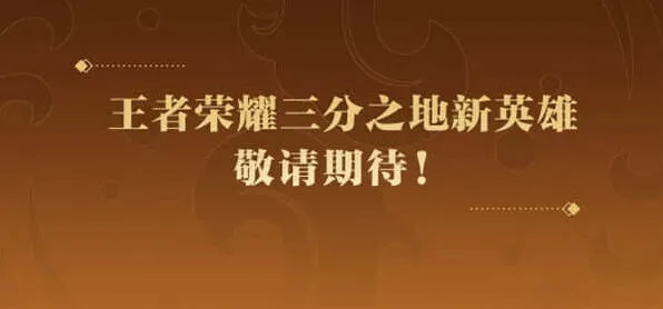 《王者荣耀》孙权上线时间说明