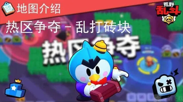 荒野乱斗热区争夺战乱打砖块阵容玩法指南