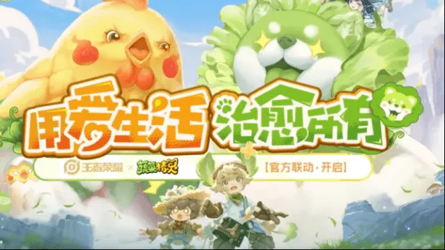 王者荣耀与蔬菜精灵联动活动指南