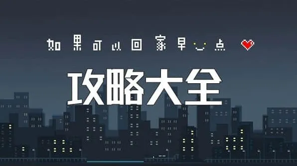 《如果可以回家早一点》：攻略全部指南