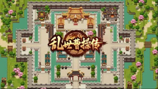 密室逃脱乱世曹操传