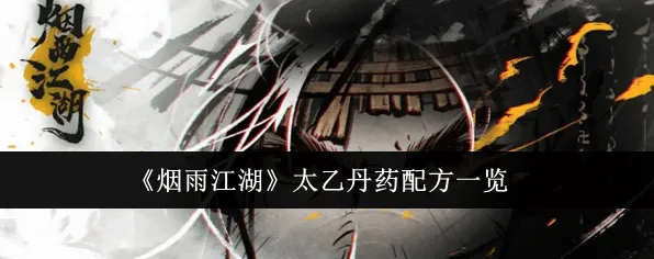 《烟雨江湖》太乙丹药配方指南