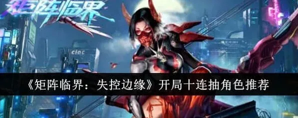 异常开局十连抽角色选择玩法