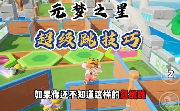 《元梦之星》：超级跳快捷键设置方法