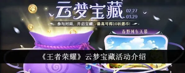 王者荣耀云梦宝藏活动最全详解