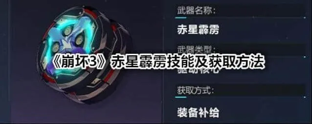 崩坏3赤星霹雳技能获取方法教程